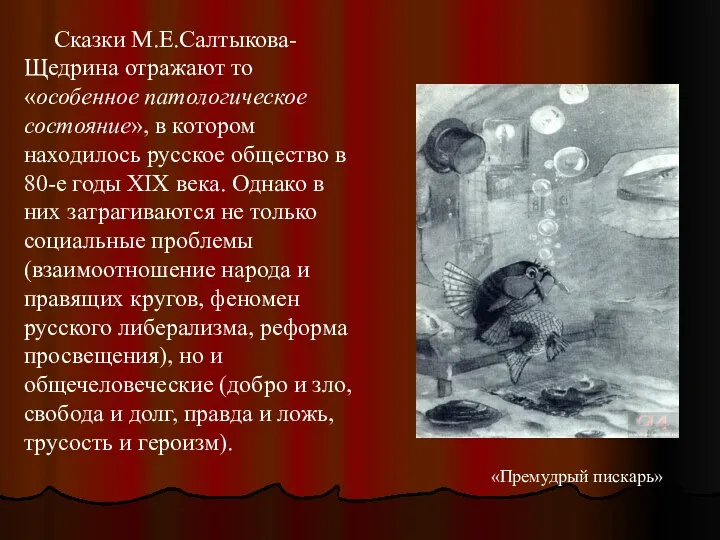 Сказки М.Е.Салтыкова-Щедрина отражают то «особенное патологическое состояние», в котором находилось русское