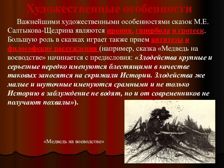 Художественные особенности Важнейшими художественными особенностями сказок М.Е.Салтыкова-Щедрина являются ирония, гипербола и