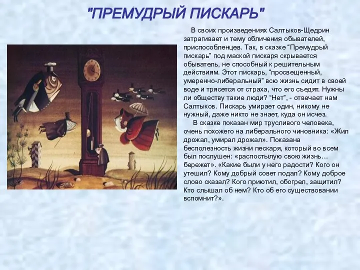 В своих произведениях Салтыков-Щедрин затрагивает и тему обличения обывателей, приспособленцев. Так,