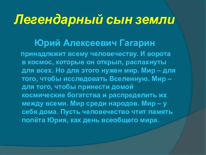 Легендарный сын земли Юрий Алексеевич Гагарин принадлежит всему человечеству. И ворота