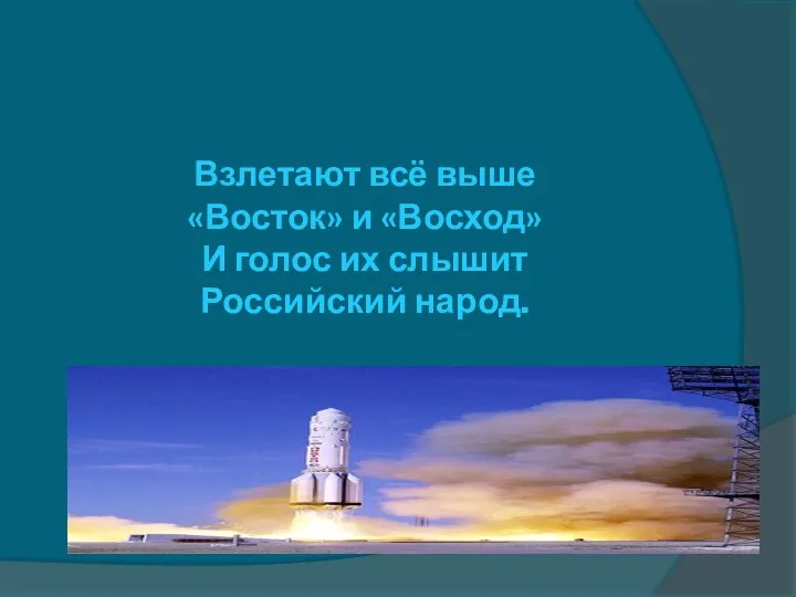 Взлетают всё выше «Восток» и «Восход» И голос их слышит Российский народ.