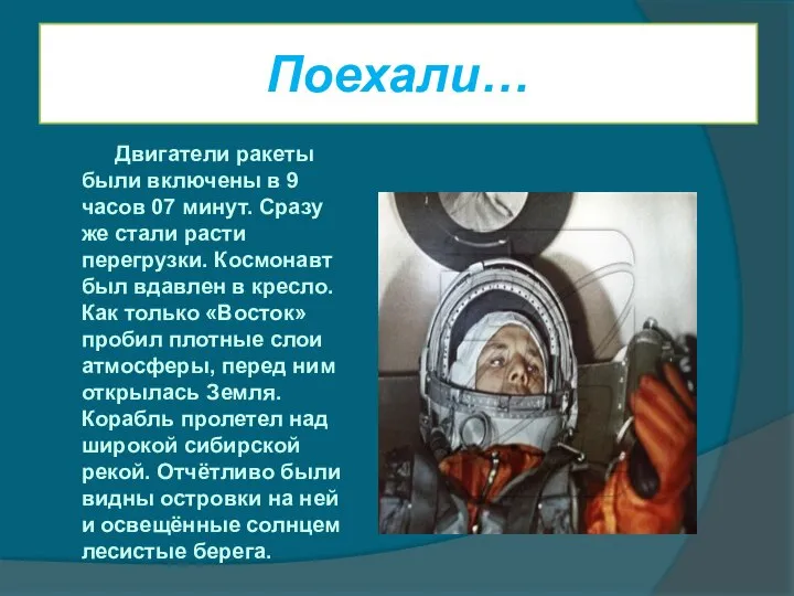 Поехали… Двигатели ракеты были включены в 9 часов 07 минут. Сразу