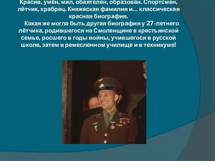 Красив, умён, мил, обаятелен, образован. Спортсмен, лётчик, храбрец. Княжеская фамилия и…