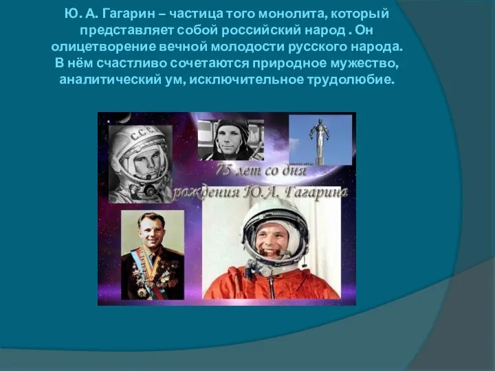 Ю. А. Гагарин – частица того монолита, который представляет собой российский
