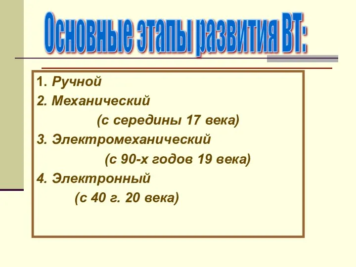 1. Ручной 2. Механический (с середины 17 века) 3. Электромеханический (с