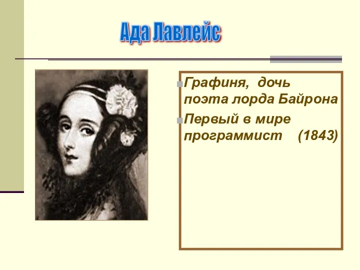 Графиня, дочь поэта лорда Байрона Первый в мире программист (1843) Ада Лавлейс