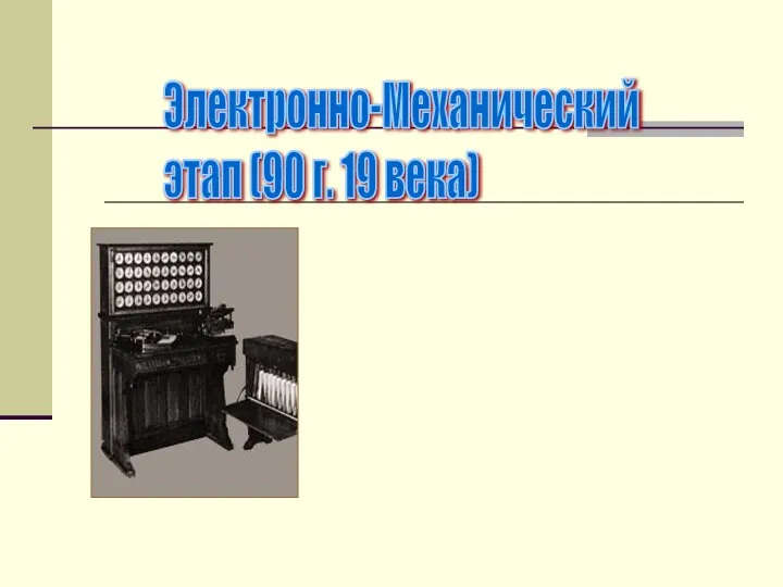 Электронно-Механический этап (90 г. 19 века)