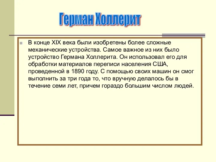 В конце XIX века были изобретены более сложные механические устройства. Самое