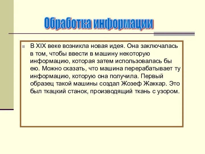 В XIX веке возникла новая идея. Она заключалась в том, чтобы