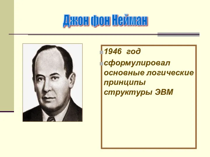 1946 год сформулировал основные логические принципы структуры ЭВМ Джон фон Нейман