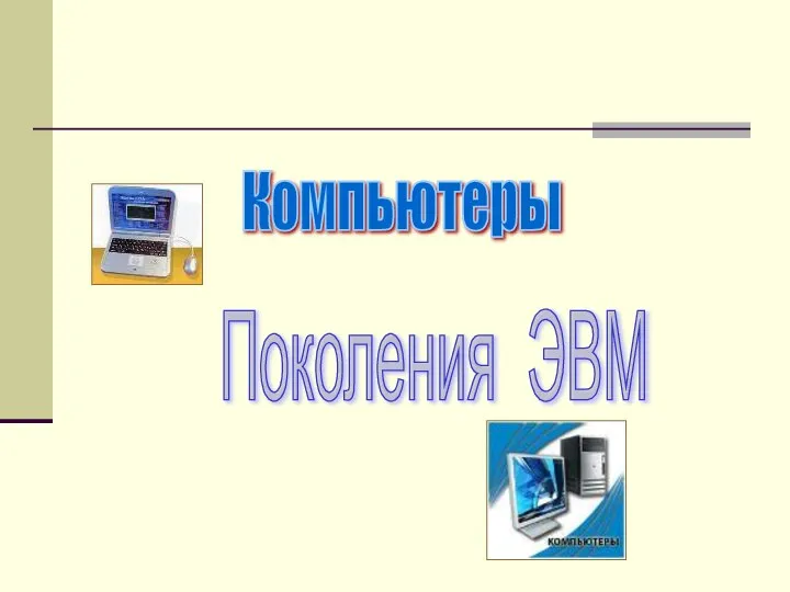 Компьютеры Поколения ЭВМ