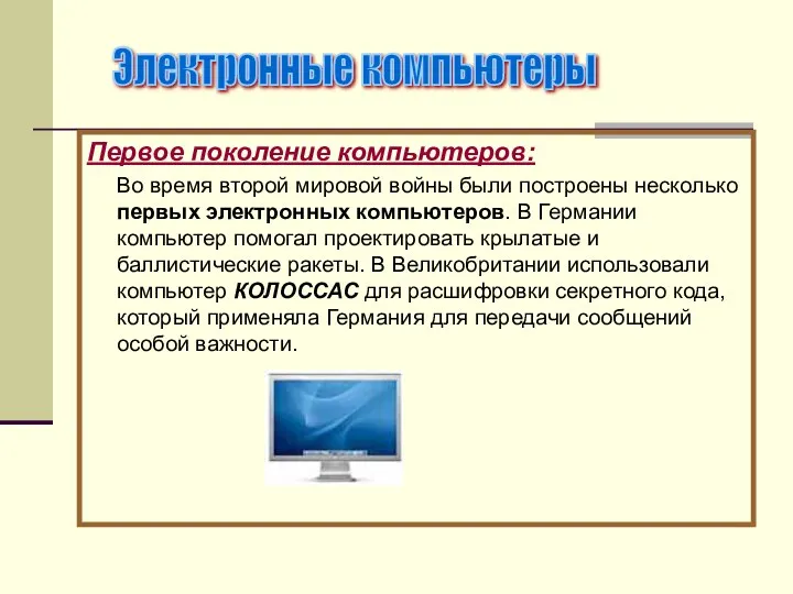 Первое поколение компьютеров: Во время второй мировой войны были построены несколько