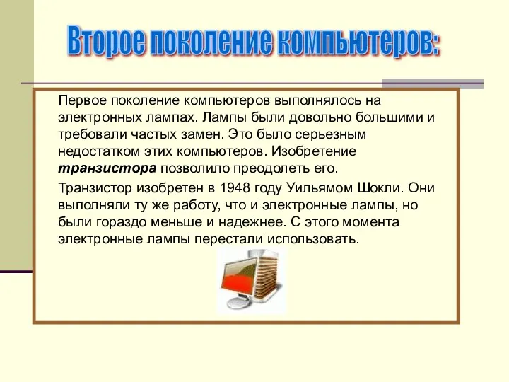 Первое поколение компьютеров выполнялось на электронных лампах. Лампы были довольно большими