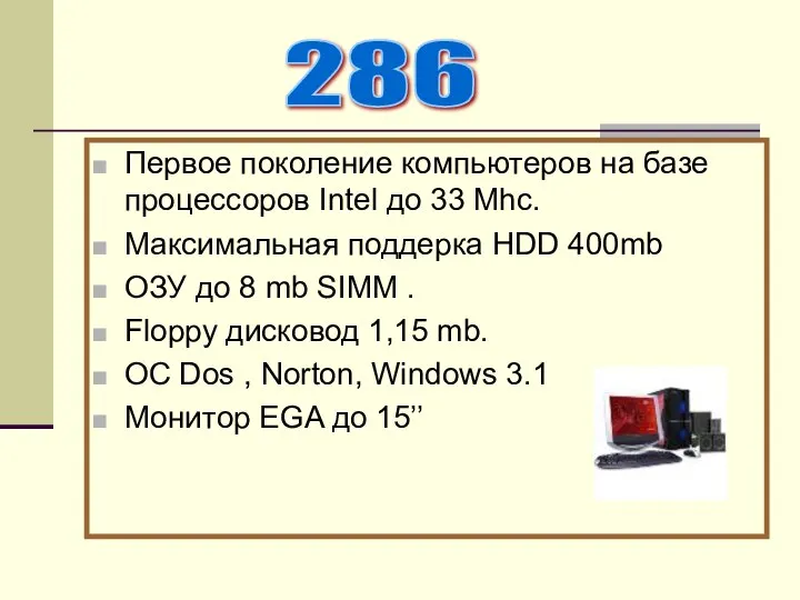 Первое поколение компьютеров на базе процессоров Intel до 33 Mhc. Максимальная