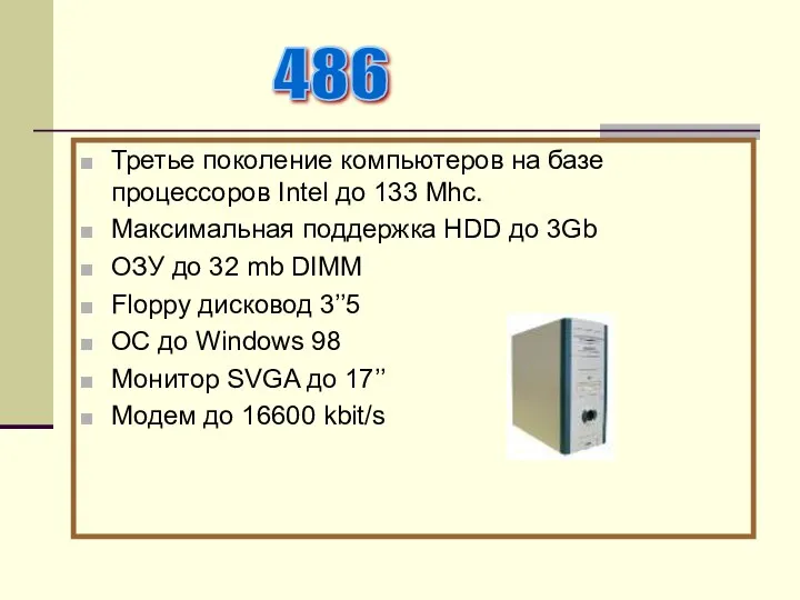 Третье поколение компьютеров на базе процессоров Intel до 133 Mhc. Максимальная