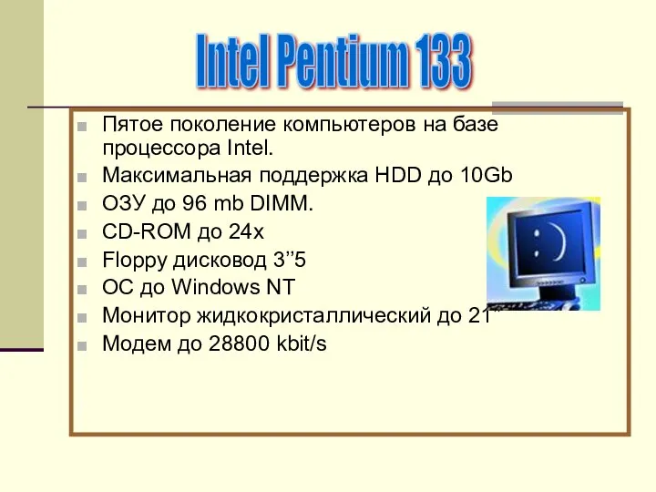 Пятое поколение компьютеров на базе процессора Intel. Максимальная поддержка HDD до
