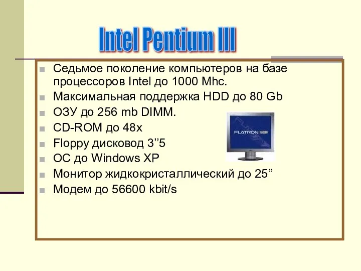 Седьмое поколение компьютеров на базе процессоров Intel до 1000 Mhc. Максимальная