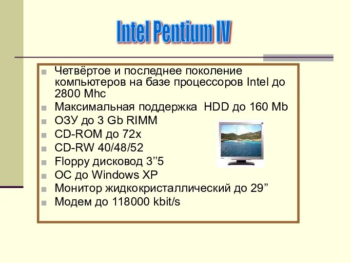 Четвёртое и последнее поколение компьютеров на базе процессоров Intel до 2800