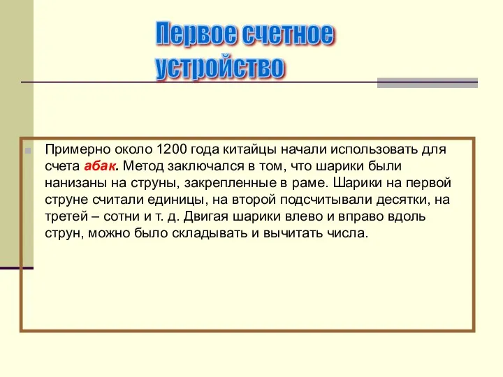 Примерно около 1200 года китайцы начали использовать для счета абак. Метод