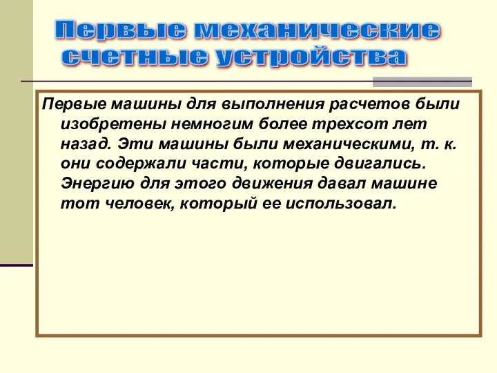 Первые машины для выполнения расчетов были изобретены немногим более трехсот лет