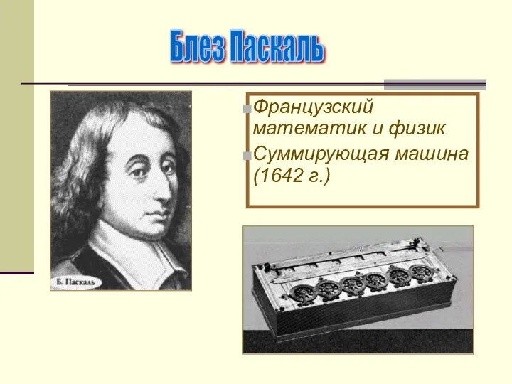 Французский математик и физик Суммирующая машина (1642 г.) Блез Паскаль
