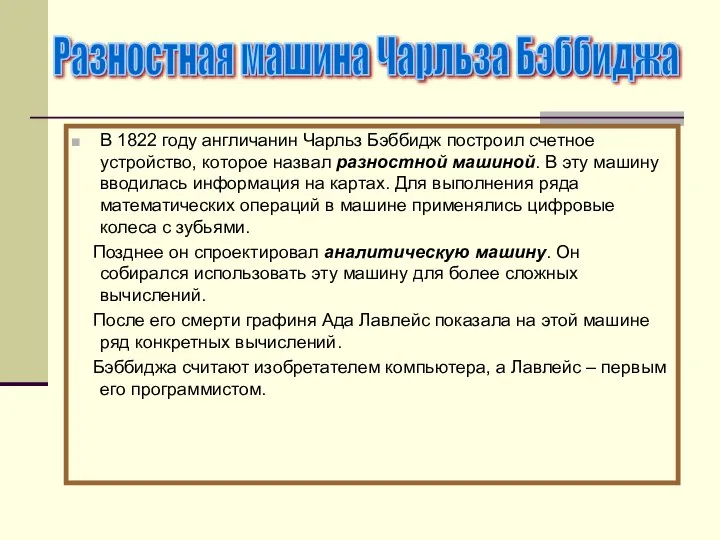 В 1822 году англичанин Чарльз Бэббидж построил счетное устройство, которое назвал