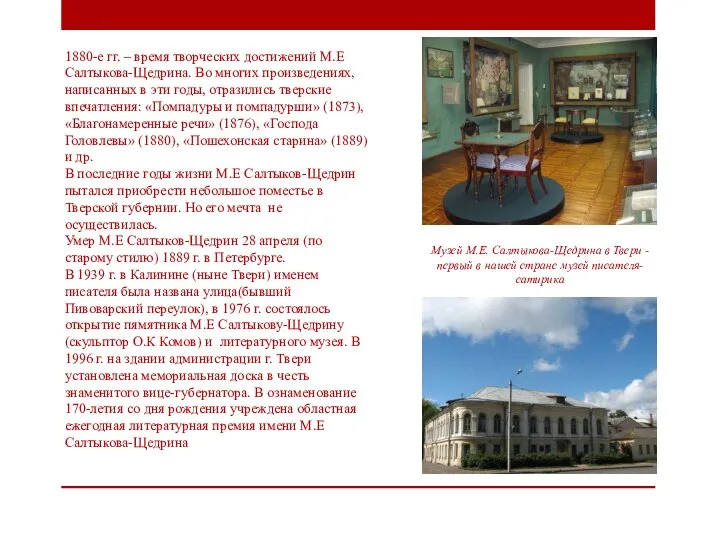 1880-е гг. – время творческих достижений М.Е Салтыкова-Щедрина. Во многих произведениях,