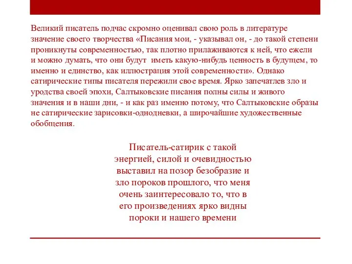 Великий писатель подчас скромно оценивал свою роль в литературе значение своего