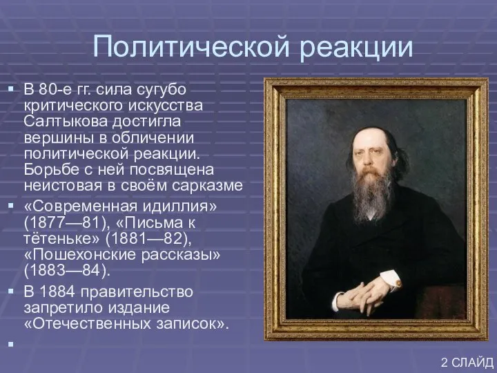 Политической реакции В 80-е гг. сила сугубо критического искусства Салтыкова достигла