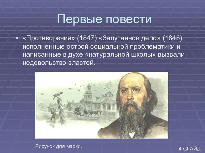 Первые повести «Противоречия» (1847) «Запутанное дело» (1848) исполненные острой социальной проблематики