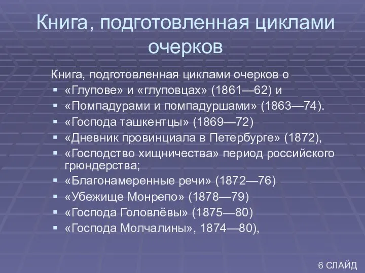 Книга, подготовленная циклами очерков Книга, подготовленная циклами очерков о «Глупове» и