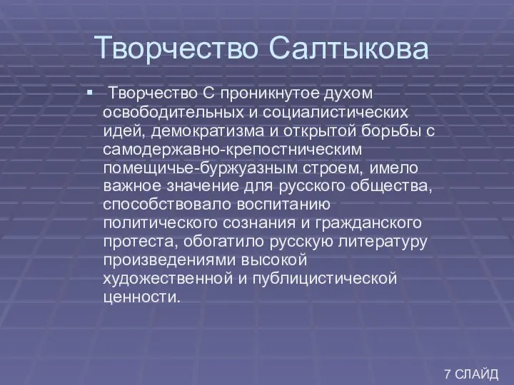 Творчество Салтыкова Творчество С проникнутое духом освободительных и социалистических идей, демократизма