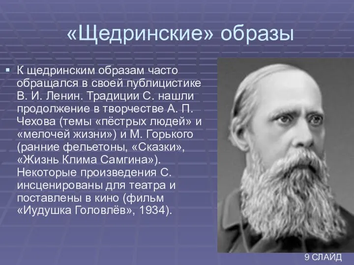 «Щедринские» образы К щедринским образам часто обращался в своей публицистике В.