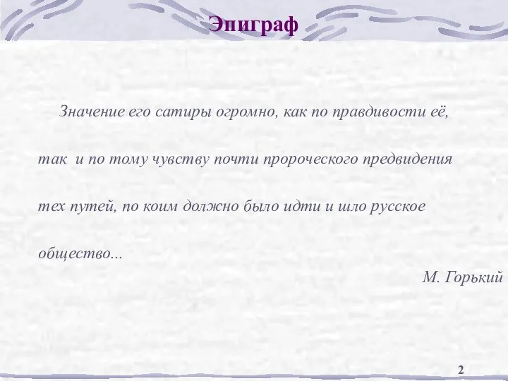 Эпиграф Значение его сатиры огромно, как по правдивости её, так и