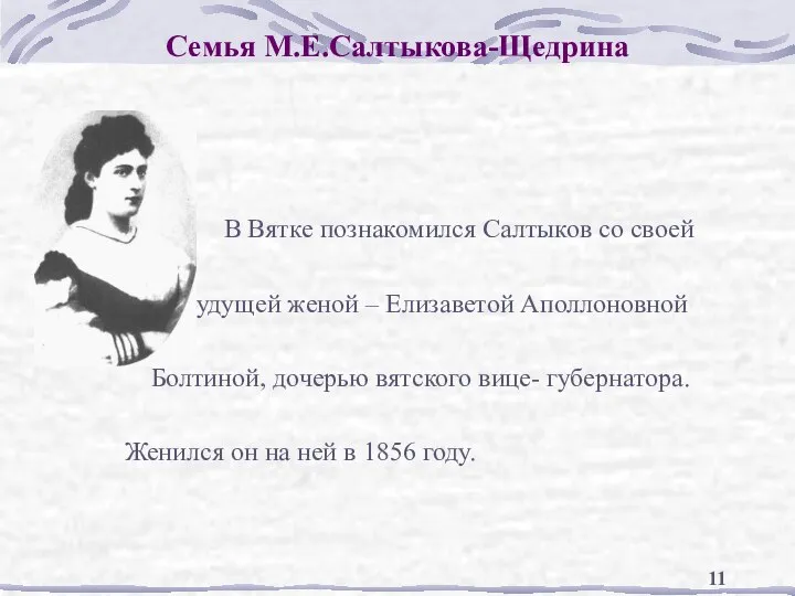 Семья М.Е.Салтыкова-Щедрина В Вятке познакомился Салтыков со своей будущей женой –