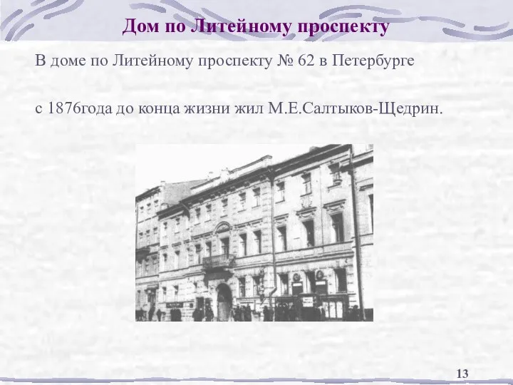 Дом по Литейному проспекту В доме по Литейному проспекту № 62