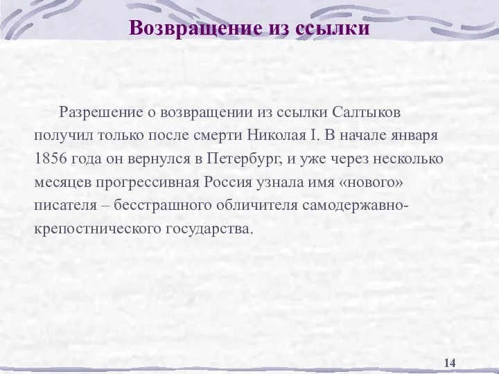 Возвращение из ссылки Разрешение о возвращении из ссылки Салтыков получил только