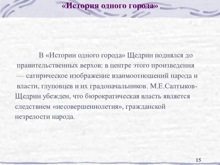 «История одного города» В «Истории одного города» Щедрин поднялся до правительственных