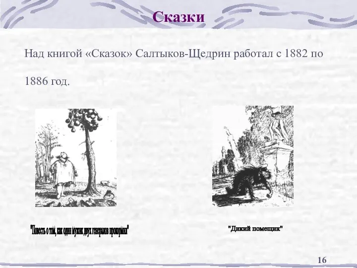 Сказки Над книгой «Сказок» Салтыков-Щедрин работал с 1882 по 1886 год.