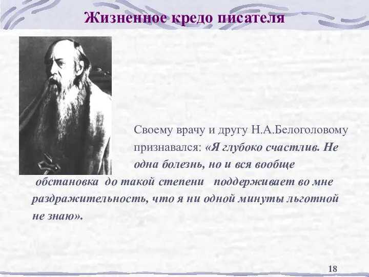 Жизненное кредо писателя Своему врачу и другу Н.А.Белоголовому признавался: «Я глубоко