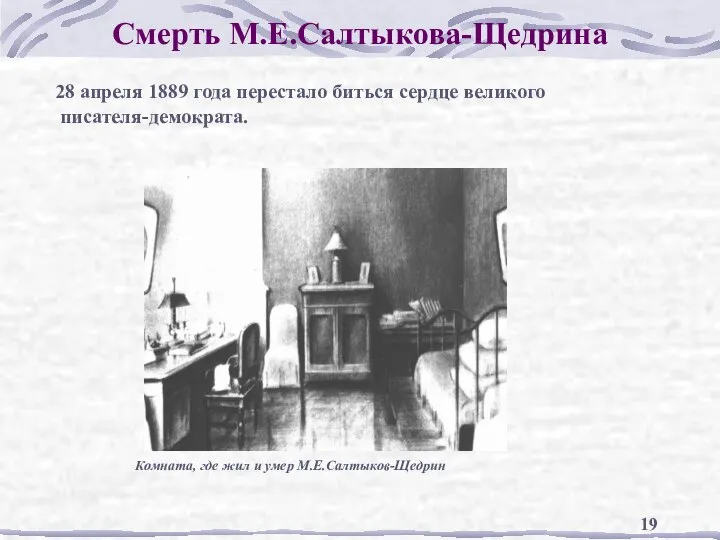 Смерть М.Е.Салтыкова-Щедрина 28 апреля 1889 года перестало биться сердце великого писателя-демократа.