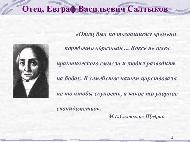 Отец, Евграф Васильевич Салтыков «Отец был по тогдашнему времени порядочно образован