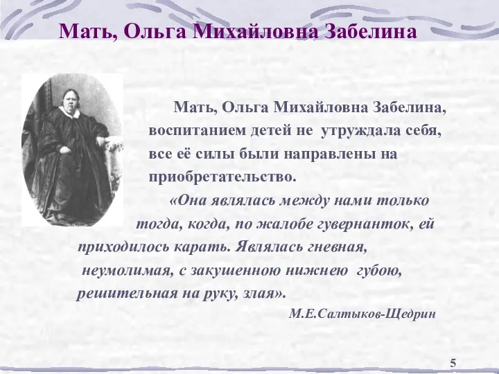 Мать, Ольга Михайловна Забелина Мать, Ольга Михайловна Забелина, воспитанием детей не