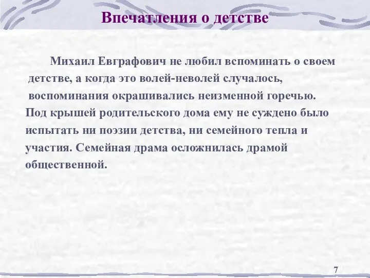 Впечатления о детстве Михаил Евграфович не любил вспоминать о своем детстве,