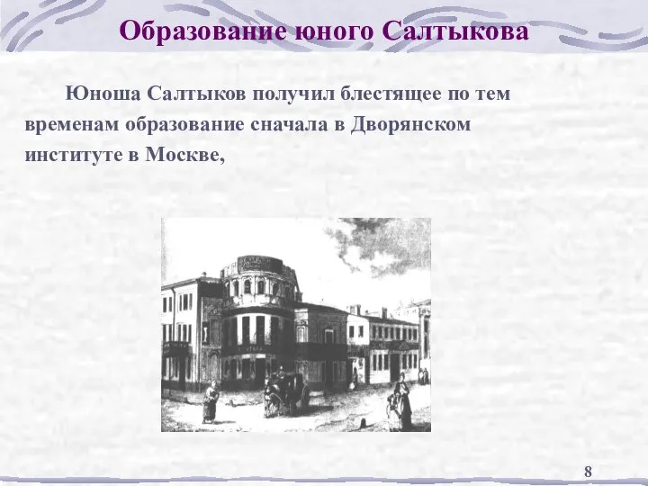 Образование юного Салтыкова Юноша Салтыков получил блестящее по тем временам образование