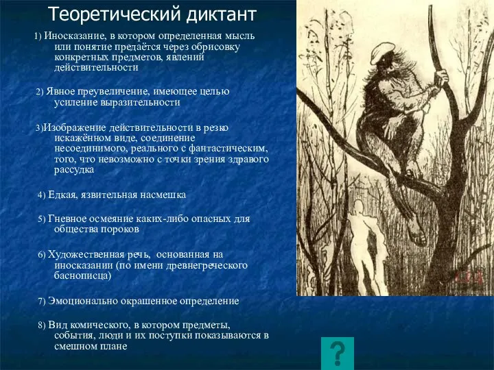 Теоретический диктант 1) Иносказание, в котором определенная мысль или понятие предаётся