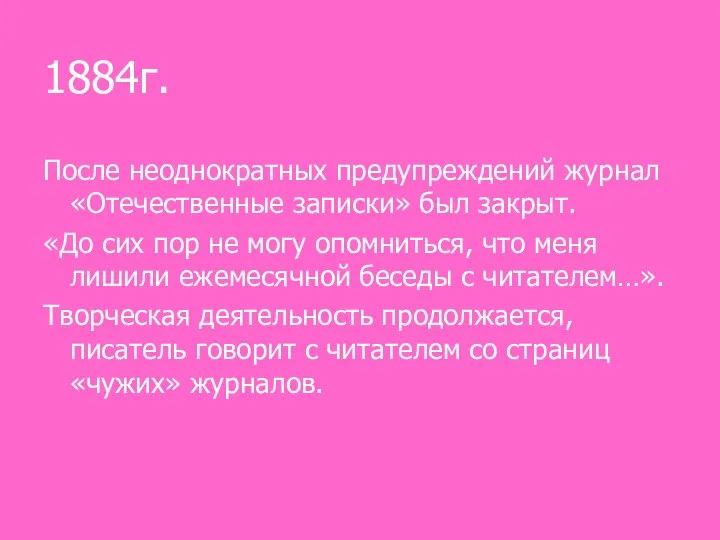 1884г. После неоднократных предупреждений журнал «Отечественные записки» был закрыт. «До сих