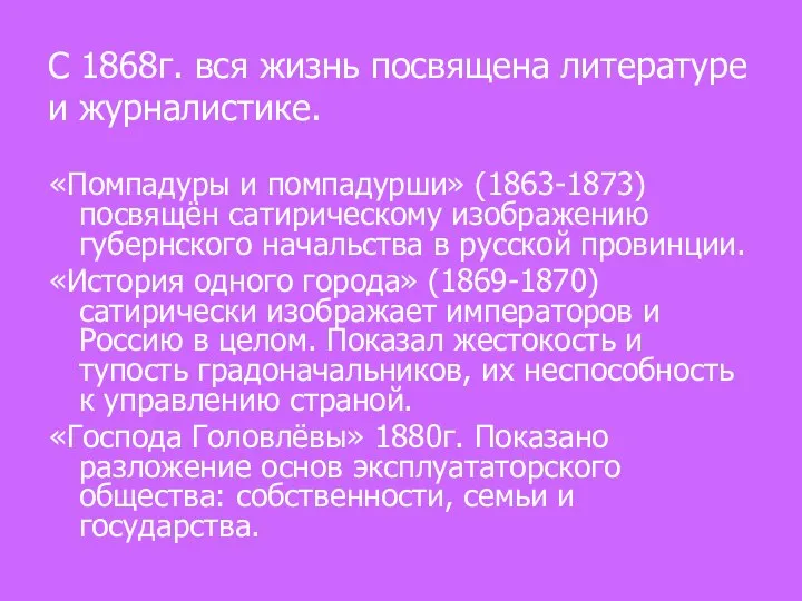 С 1868г. вся жизнь посвящена литературе и журналистике. «Помпадуры и помпадурши»