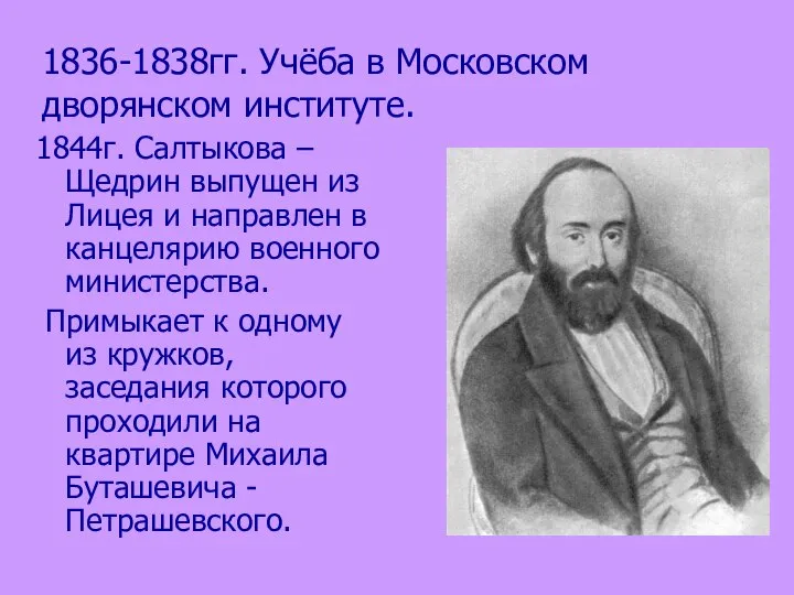 1836-1838гг. Учёба в Московском дворянском институте. 1844г. Салтыкова – Щедрин выпущен