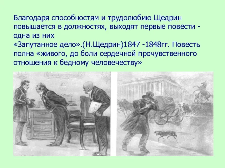 Благодаря способностям и трудолюбию Щедрин повышается в должностях, выходят первые повести